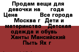 Продам вещи для девочки на 3-4 года › Цена ­ 2 000 - Все города, Москва г. Дети и материнство » Детская одежда и обувь   . Ханты-Мансийский,Пыть-Ях г.